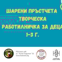 Плакат: Шарени пръстчета - рисуване за бебета