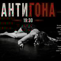 Плакат: Антигона