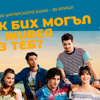 Плакат: „Как бих могъл да живея без теб?“