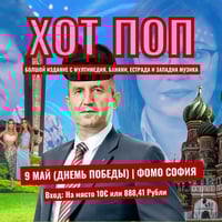 Плакат: HOT POP на День Победы