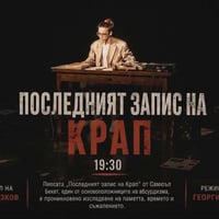 Плакат: Последният запис на Крап