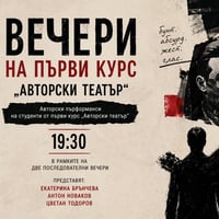 Плакат: Вечери на първи курс “Авторски театър”