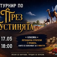 Плакат: Турнир по "През пустинята" | Класика в настолните игри