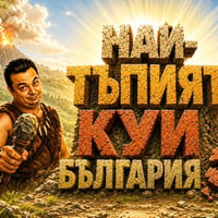 Плакат: Най-тъпият куиз в България | Изисква липсва на обща култура