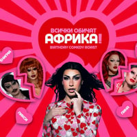 Плакат: Всички обичат Африка! Birthday Comedy Roast
