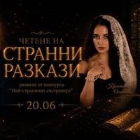 Плакат: Четене на странни разкази | С Ивайло Захариев и Кристина Опатова