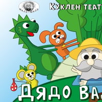Плакат: Дядо вади ряпа - на Сцена "Централни хали"