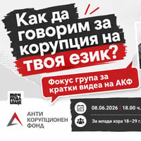 Плакат: Как да говорим за корупция на твоя език?