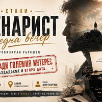 Плакат: Стани сценарист за една вечер | Игровизиран уъркшоп - специално издание