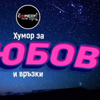 Плакат: Хумор за Любов и Връзки в Комеди Клуба с 4 комедиaнти - Петък вечер