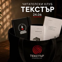 Плакат: Текстър | Читателски клуб | 24 юни