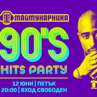 Плакат: 90s HITS PARTY @ МАЙМУНАРНИКА | ВХОД СВОБОДЕН