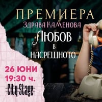 Плакат: Премиера на „Любов в насрещното“ от Здрава Каменова