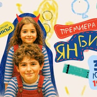 Плакат: ЯН БИБИЯН - ПРЕМИЕРА