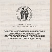 Плакат: „Митрополит Климент Браницки и Търновски“ (Васил Друмев)