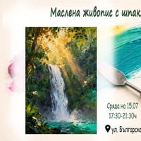 Плакат: Маслена живопис с шпакла. Ателие за рисуване със Светла