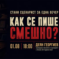 Плакат: Стани сценарист за една вечер | Как се пише смешно?