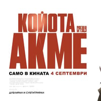 Плакат: КОЙОТА срещу АКМЕ