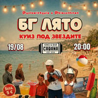 Плакат: БГ Лято: Куиз под звездите @ Kino Cabana