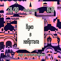 Плакат: Куиз в КвАРТал @ Клуб на пътешественика