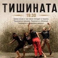 Плакат: Тишината