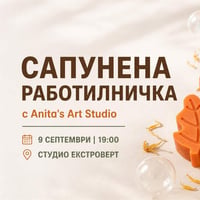 Плакат: Сапунена работилничка | с Anita's Art Studio