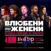 Плакат: Влюбени срещу женени * Стендъп комедия на Rooftop 59 * 4 Юни