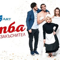 Плакат: Комедията Сватба със закъснител в Нова Загора