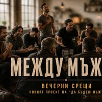 Плакат: "МЕЖДУ МЪЖЕТЕ" - вечерни регулярни срещи за мъже и афтърпарти с жени