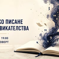 Плакат: Творческо писане и предизвикателства | Писателски клуб Екстроверт