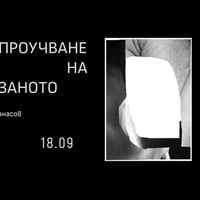 Плакат: Представяне на книгата на Мартин Атанасов „Проучване на изрязаното“