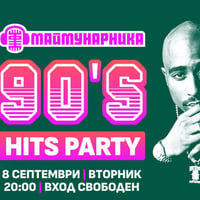 Плакат: 90'S HITS PARTY @ МАЙМУНАРНИКА | 2 СЕПТЕМВРИ | вход свободен