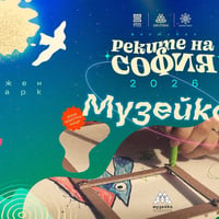 Плакат: От Музейко ще бъдем на „Реките на София“