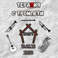 Плакат: ТераПия с тромпети