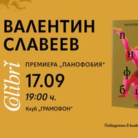 Плакат: ПРЕДСТАВЯНЕ ПАНОФОБИЯ ОТ ВАЛЕНТИН СЛАВЕЕВ