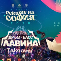 Плакат: Дръм и Басс Лавина Takeover @ Реките на София 2026