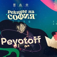 Плакат: Peyotoff @ Реките на София 2026