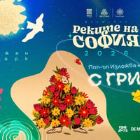 Плакат: Поп-ъп Изложба на Fine Acts: С ГРИЖА @ Реките на София 2026