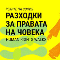 Плакат: Разходки за правата на човека/Human Rights Walks @ Реките на София