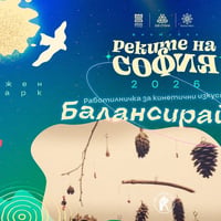 Плакат: Балансирай се - работилничка за кинетични изкуства @ Реките на София 2026