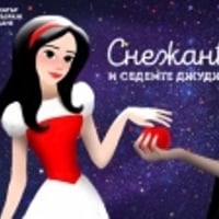 Плакат: СНЕЖАНКА И СЕДЕМТЕ ДЖУДЖЕТА