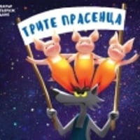 Плакат: ТРИТЕ ПРАСЕНЦА
