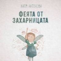 Плакат: ФЕЯТА ОТ ЗАХАРНИЦАТА ГОСТУВА В ТЕАТЪР СЪЛЗА И СМЯХ