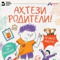 Плакат: АХ, ТЕЗИ РОДИТЕЛИ