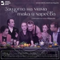 Плакат: ЗАЩОТО НА МАМА ТАКА И ХАРЕСВА