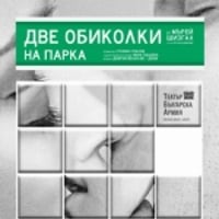 Плакат: "ДВЕ ОБИКОЛКИ НА ПАРКА"