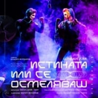 Плакат: "ИСТИНАТА ИЛИ СЕ ОСМЕЛЯВАШ"
