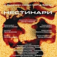 Плакат: НЕСТИНАРИ - ГОСТУВА КТ-БУРГАС