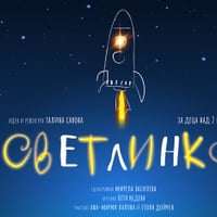 Плакат: СВЕТЛИНКА
