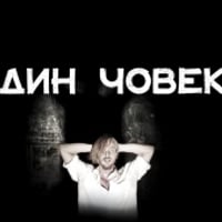 Плакат: ЕДИН ЧОВЕК